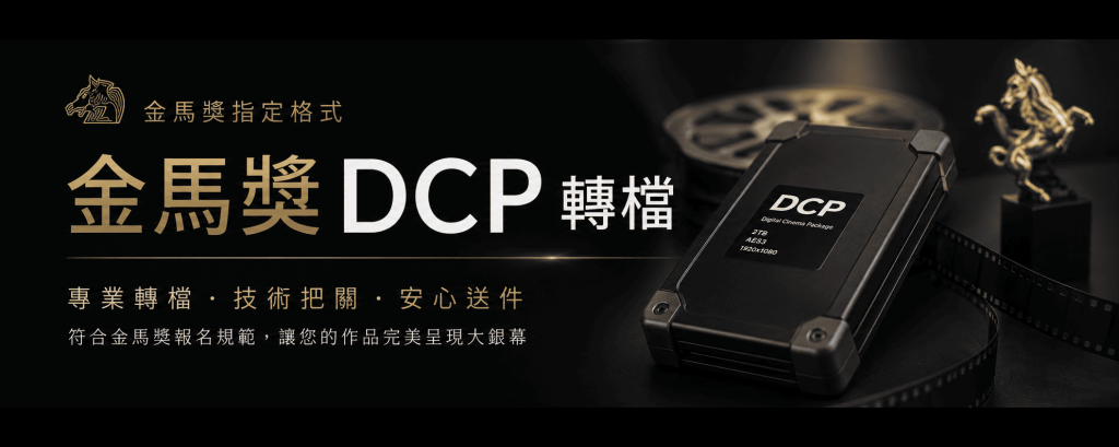 金馬獎DCP轉檔